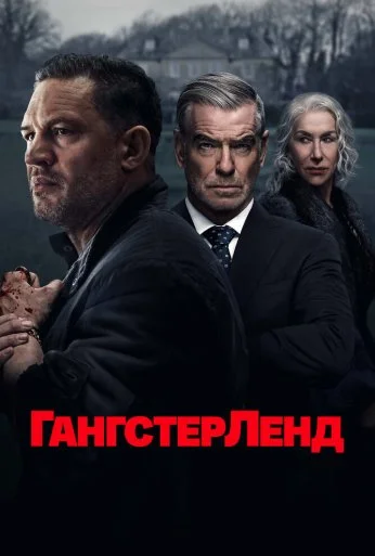 Гангстерленд (2025)